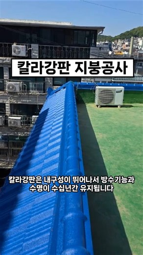 강서구 화곡동 빌라 주택 옥상 칼라강판 설치 지붕개량 지붕공사