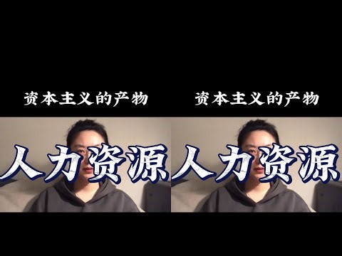 你知道嗎？ 人力資源 概念的出現，徹底顛覆了打工人的生活！ #心理学 #正能量 #社会热点 #职场生活 #情感关系