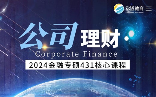 金融431课程“公司理财精讲”（2024版）