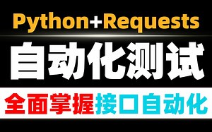 pytest requests yaml基于Python自动化生成完美allure报告，工具/框架/实战 零基础自学1小时打通python自动化测试