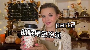 ASMR 沉浸式体验温馨咖啡馆角色扮演 🍂☕（无背景杂音音乐）🥧part2