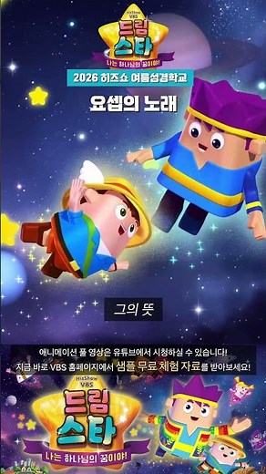 Song of Joseph | 2026 His Show Summer Bible School Dream Star Theme Animation