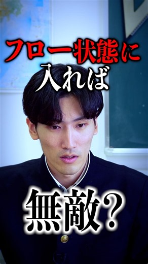 受験勉強、フロー状態に入れば無敵 #shorts