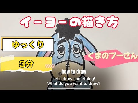 【Disney】イーヨーの描き方【くまのプーさん】【簡単かわいいイラスト】