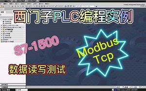 西门子PLC编程实例，两台S7-1500，ModbusTcp通信数据读写测试