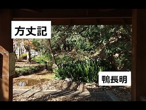 方丈記 作：鴨長明