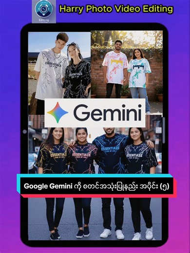 Google Gemini ကို စတင်အသုံးပြုနည်း အပိုင်း (၅) @Tie dye myanmar #TshirtBusiness #editingtips #editingtutorial #googlegemini #harrycapcutcreator