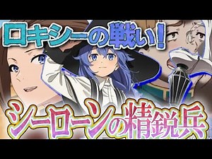 【無職転生】ロキシーの戦い！シーローンの精鋭兵【考察／感想】【なろうアニメ】