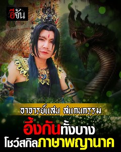 194K views · 8.4K reactions | แบบใหม่อีกแล้ว ! อาจารย์แสน สแกนกรรม อึ้งกันทั้งบาง #ร่างทรงแสนสิริ โชว์สกิลภาษาพญานาค คำรามโชว์อย่าตกใจ | อีจัน | Facebook