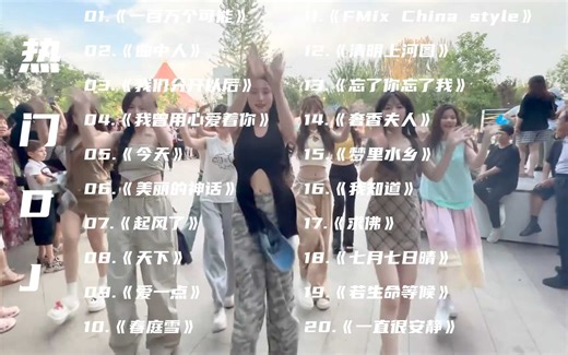 热门DJ《一百万个可能》《曲中人》《我们分开以后》《我曾用心爱着你》《今天》《美丽的神话》《起风了》《天下》《爱一点》《春庭雪》《清明上河图》《忘了你忘了我》_哔哩哔哩_bilibili