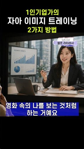 성공하는 1인기업가의 '자아 이미지 트레이닝 2가지 방법'
