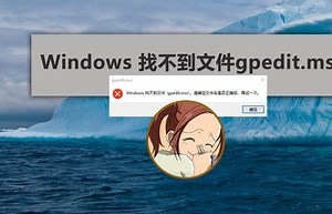 Windows 找不到文件“gpedit.msc不能使用打开本地策略组编辑器