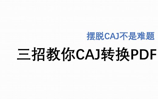 【摆脱CAJ】教你三招搞定CAJ转PDF/直接PDF看硕博论文