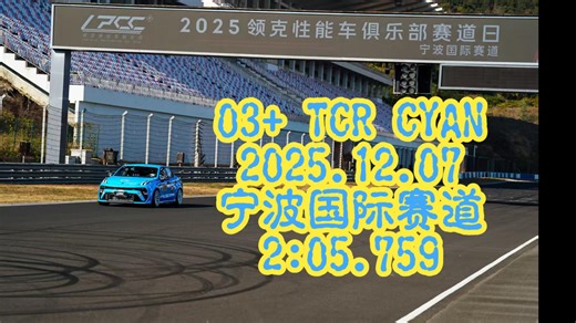 03  TCR CYAN 宁波国际赛道 2:05.759