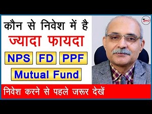 किसमें है फायदा | FD vs PPF vs NPS vs Mutual Funds | Guru ji ki Pathshala