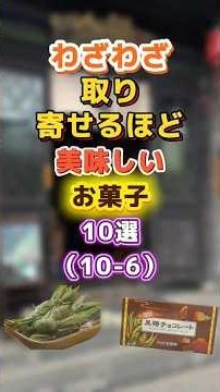 わざわざ取り寄せるほど美味しいお菓子10選(10-6)#菓子 #食べ物 #購入品 #購入品紹介 #商品