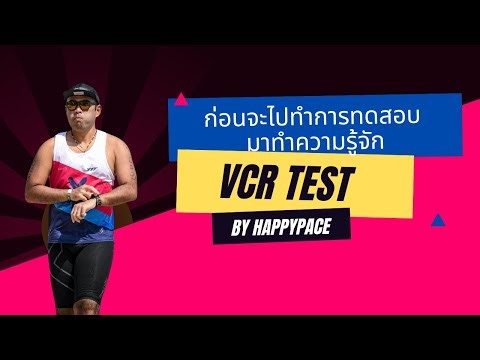 ก่อนจะไปทำการทดสอบ VCR TEST ทำความรู้จัก: เครื่องมือสำคัญในการพัฒนาการวิ่งของคุณ! 🚀