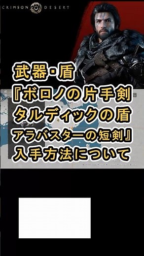 【Crimson Desert 紅の砂漠】 武器・盾 『ボロノの片手剣,タルディックの盾,アラバスターの短剣』 入手ロケーションについて紹介 #紅の砂漠 #CrimsonDesert #紅の砂漠攻略