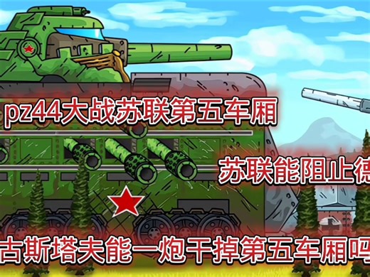 [坦动解析]pz44大战第五车厢！苏联能成功阻止古斯塔夫吗？