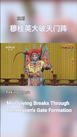 Mu Guiying takes command #chineseopera #pekingopera #beijingopera #京剧 #戏曲