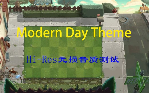 【PvZ2音质测试】摩登世界背景音乐-Modern Day Theme Hi-Res无损音质测试