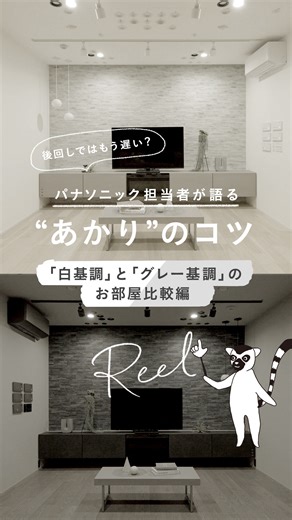パナソニックのあかりと電気設備 on Instagram: "後回しでは遅い？あかりのコツ｜白基調とグレー基調の比較編 ＼パナソニック担当者が語る #あかりのコツ 第3回／ 「白基調」と「グレー基調」のお部屋について あかりの見え方の違いと 素敵に演出するコツをお伝えします！ ✅重要なポイントまとめ １｜壁の色と光の関係を理解する🤔 ２｜白い壁を使って明るさ感を作る💡 ３｜アクセントタイルはあかりで演出🎬 詳しくは…動画をチェックしてくださいね👀 ＊:･ﾟ✧＊:･ﾟ✧＊:･ﾟ✧＊:･ﾟ✧ 「パナソニック担当者が語るあかりのコツ」は全6回 このほかのコツは「 #EW_あかりのコツ 」にて ご覧いただけます👀ぜひお見逃しなく！ さらに… お家づくりで後悔しないためのあかりのテクニックは 「すまいのあかり設計集」で検索🔍 ぜひこちらもご覧ください！ ……………………………………………………………………………………… くらしのあかりと電気設備に関する情報続々発信中！🏠 ✦あかりでくらしをアップデートするコツ ✦リフォームや新築に！最新トレンド照明器具＆配線器具 ✦知って楽しいあか