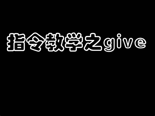 我的世界指令教学之give