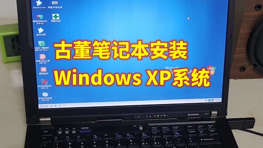 古董笔记本安装Windows XP系统