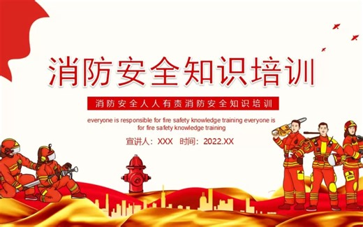 【PPT模板】消防安全人人有责消防安全知识培训动态PPT模板