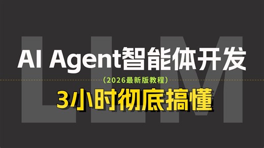 【2026最新】AI Agent智能应用开发全流程实战！从入门到实战，手把手教你玩转AI Agent，学完即就业，少走99%弯路！