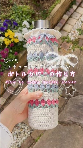 【かぎ針編み】🌷チューリップボトルカバーの作り方🌷┊︎#かぎ針編み #編み物 #ハンドメイド #crochet #チューリップ #ボトルカバー #ペットボトルカバー #セリア #セリア毛糸