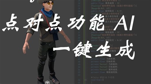Unity AI开发，0基础代码 功能开发一键生成
