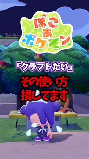 【ぽこあポケモン】クラフト台の便利な使い方教えます #ぽこあポケモン #ぽこポケ #ポケモン #pokemon #初心者向け