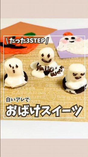👻たった3STEP！マシュマロで作るおばけスイーツ🍫