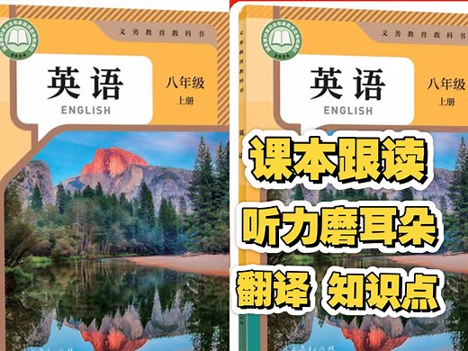 人教版英语八年级上册课本跟读听力磨耳朵丨课文朗读 翻译 知识点 课文背诵 单词 对话 语法 发音 音标