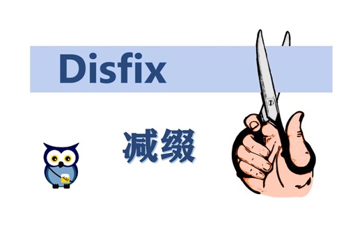 【语言学】 减缀 | Disfix