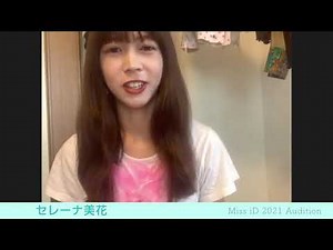 ミスiD2021 セレーナ美花