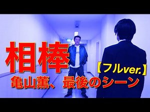 相棒 杉下右京 亀山薫 伊丹 最後のシーン フルver.