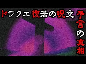【ゲーム都市伝説】ドラクエ「復活の呪文」怖すぎる予言パスワードの真相