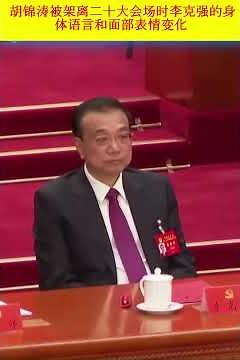 李克强的表情变化：胡锦涛被习近平下令架离二十大会场前后 #習近平 #习近平 #胡錦濤 #胡锦涛 #李克强【视频中声音🔊是记者远程摄影机周围杂音】