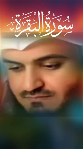 سورة البقرة مشاري بن راشد العفاسي