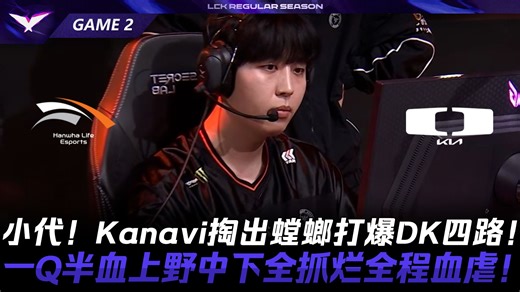 HLE vs DK 小代！Kanavi掏出螳螂打爆DK四路！一Q半血上野中下全抓烂全程血虐！Game 2 | 2026 LCK常规赛