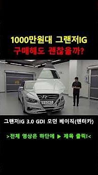 1천만원대로 박살난 국내 최고의 인기차량 준대형세단 그랜저IG 매도비 수수료 없는 중고차 준비했습니다! #중고차 #중고차추천 #중고차구입