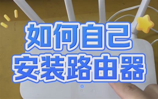 如何自己安装路由器？ #电脑知识 #电脑#电脑小技巧