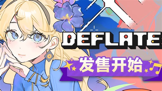 国产新音游《DEFLATE音序真空》今晚19:00 于 STEAM 正式上线！