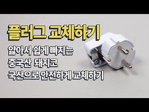 돼지코 플러그 교체하기 "얇은 중국산 돼지코를 두툼한 국산 돼지코로 ~ "