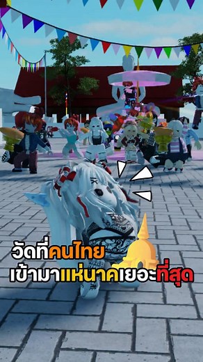 วัดที่คนไทยเข้ามาแห่นาคเยอะที่สุด!! #roblox #irondaisyyy | IRON Gaming