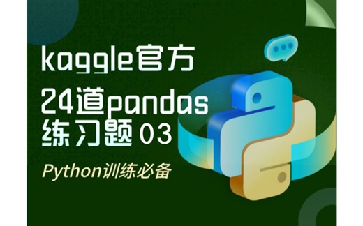 Kaggle官方24道pandas练习题03【快速实践Python，附完整答案】