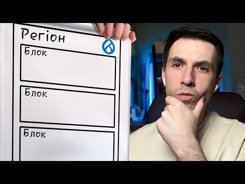 Що таке Регіони в Drupal?