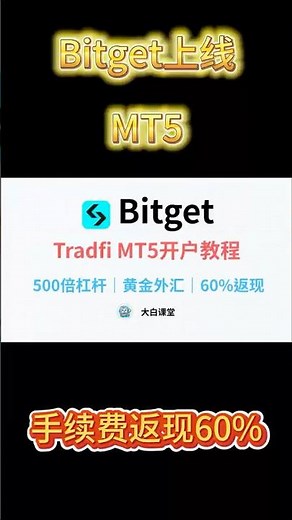 Bitget上线Tradfi MT5交易功能，可交易黄金、外汇、美股，Bitget Tradfi新手注册开户教程，Bitget交易手续费自动返佣60%